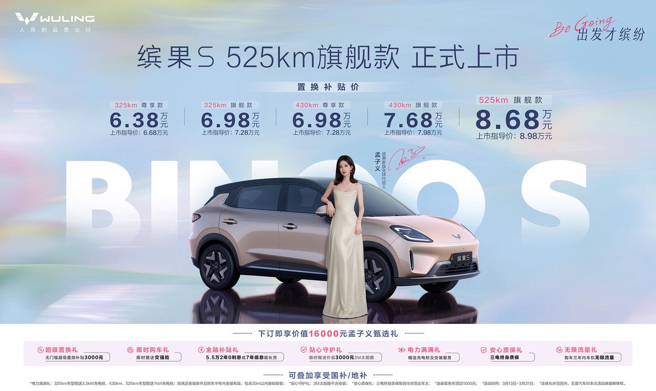 近日，五菱缤果S525km旗舰款上市，全系五款车型售价6.68-8.98万元，