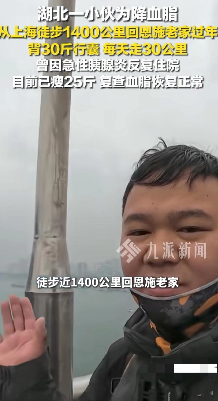 95后小伙为降血脂！从上海徒步1400公里回恩施老家过年！目前已瘦25斤，复