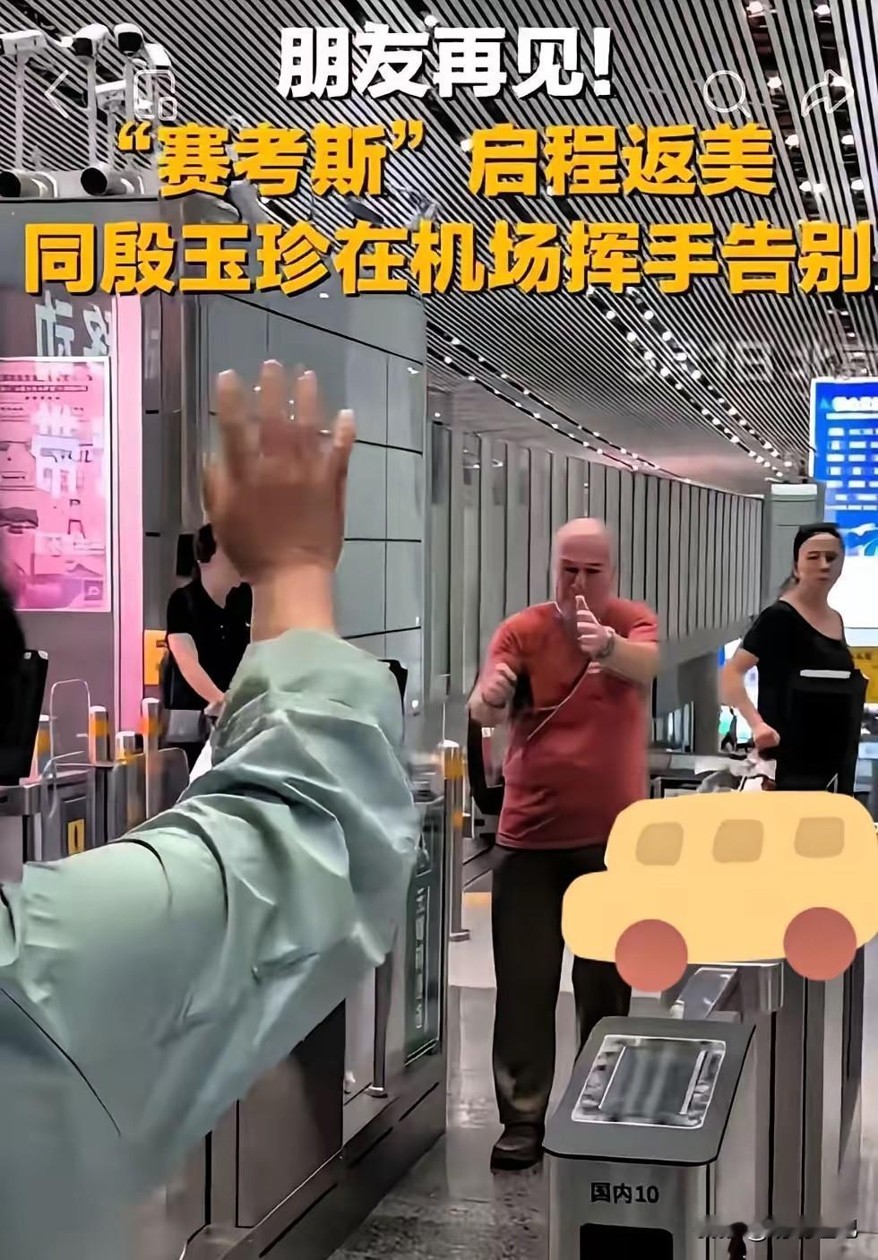 赛考斯回去了，我反倒替他松了口气。不是不欢迎，实在是这位69岁的小老头太猛了！