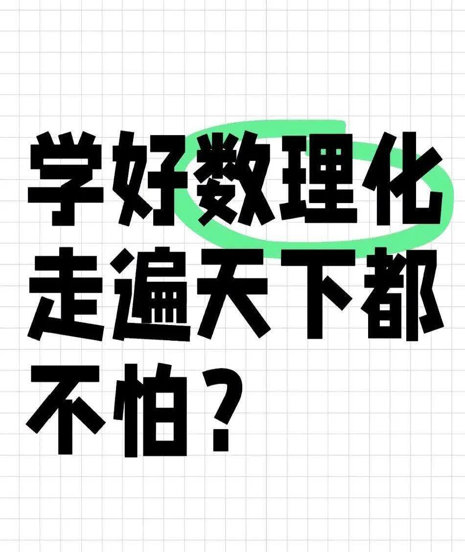 有没有觉得，学霸的世界也分地盘？理科男和文科女，好像天生就该在不同的考场称霸。