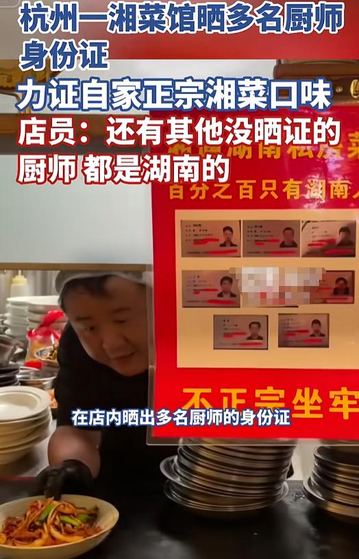 “不正宗唯你是问！”一家湘菜馆急得把厨师身份证糊了满满一墙，籍贯栏齐刷刷全是湖南