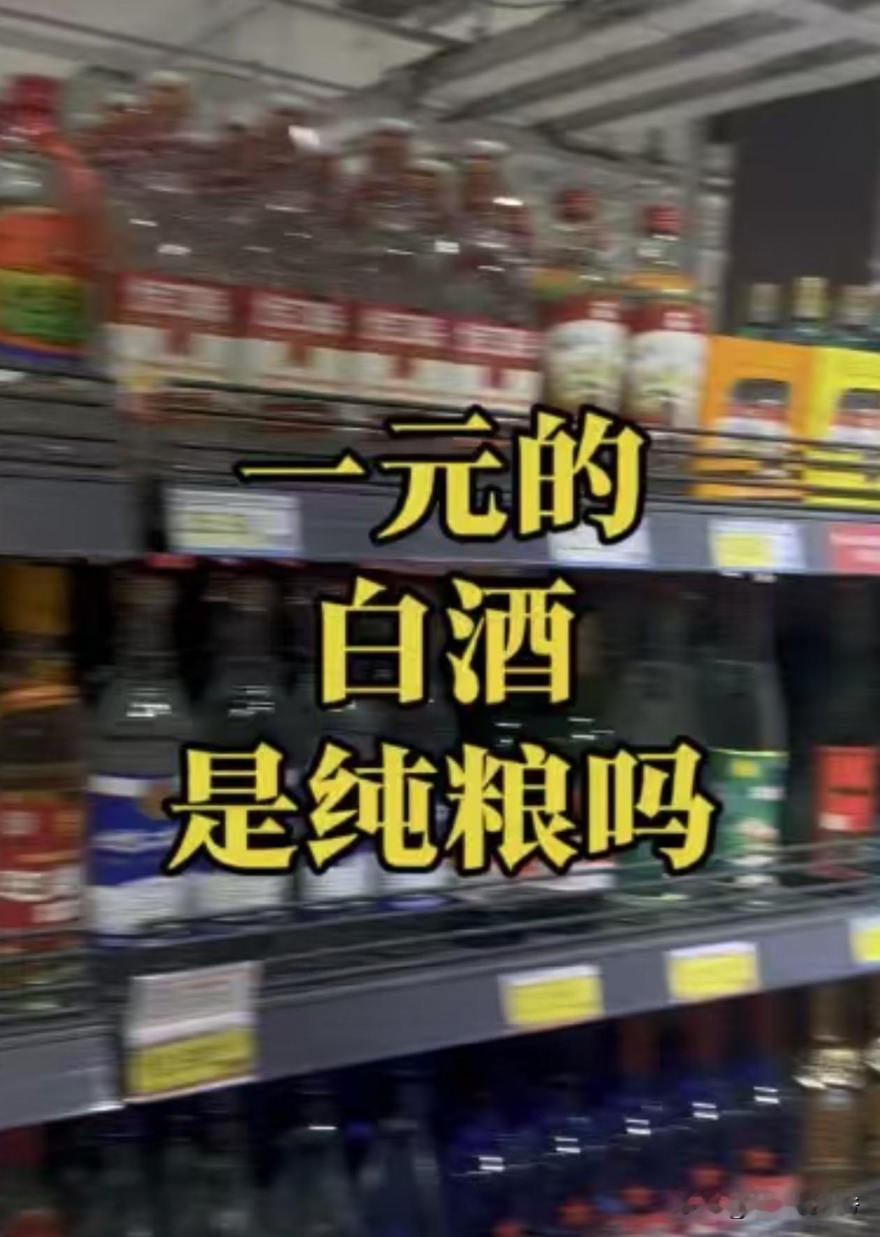 原价4.5元，特卖1元的白酒，配料表干净，水，玉米，高粱，小麦，执行标准也是国标