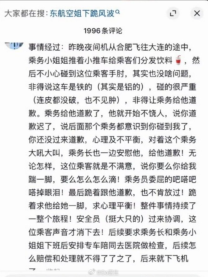 #东航空姐下跪道歉#这次下跪的空姐，是我同学的同事。和同学聊起这件事，我们都觉得匪夷所思。空乘在客舱