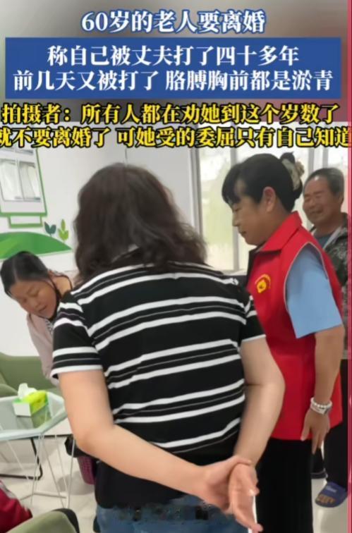 可笑不，所有人不去劝打人的，都来劝被打的不要离婚。60岁的老人被自己丈夫打了