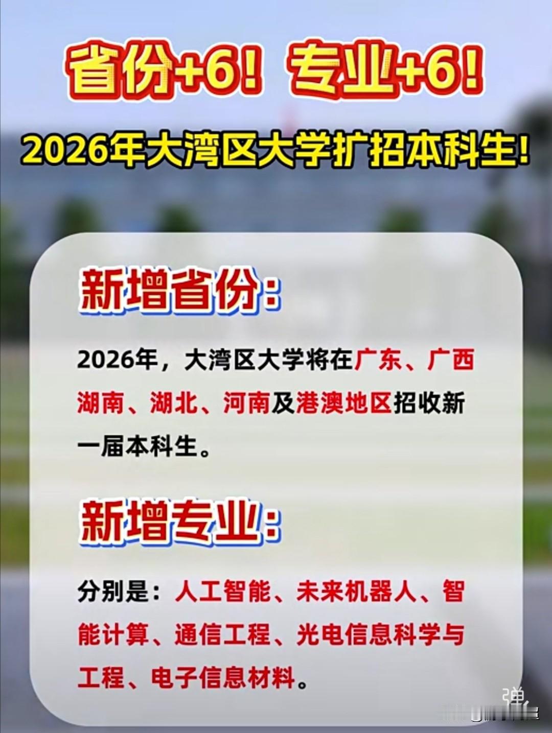 近日，东莞市大湾区大学发布2026年扩招通知。大湾区大学于2025年面向广东地