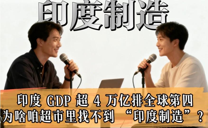 印度GDP崛起全球第四，为何超市难觅‘印度制造’？