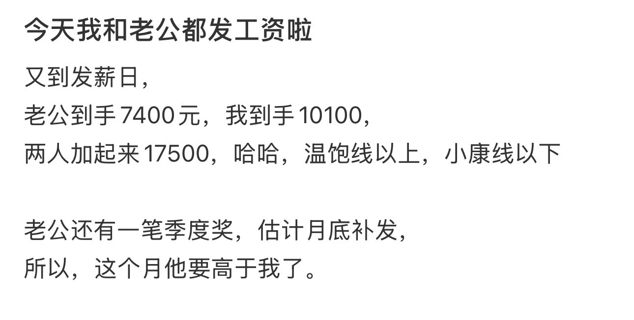 今天我和老公都发工资啦​​​