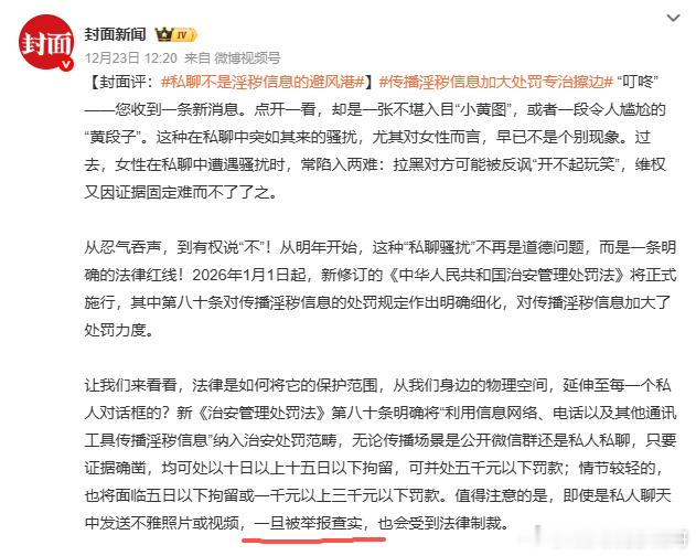 私聊不是淫秽信息的避风港骚扰他人的成本在不断攀升这项新规其实很好，明确了对他人