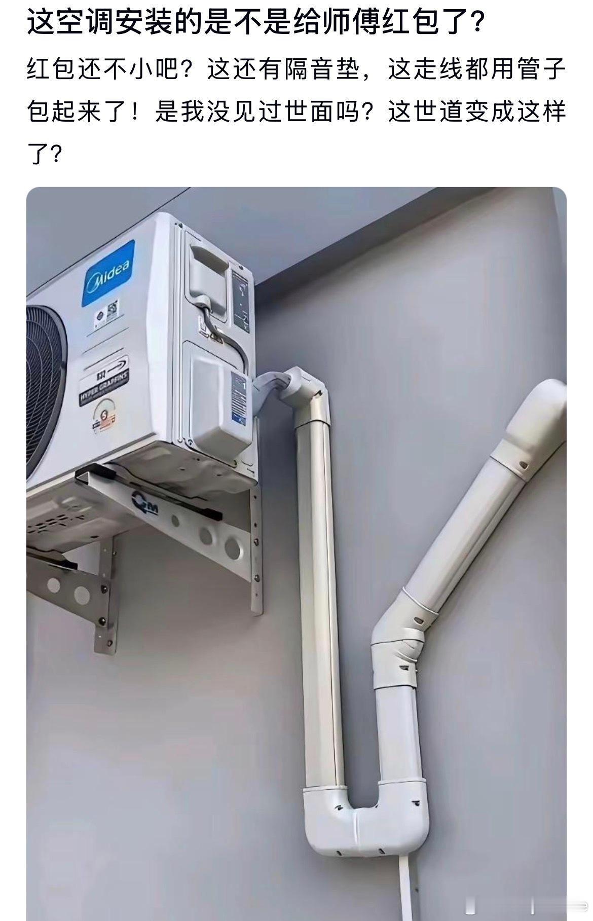 这空调安装的这么好是不是给师傅红包了？
