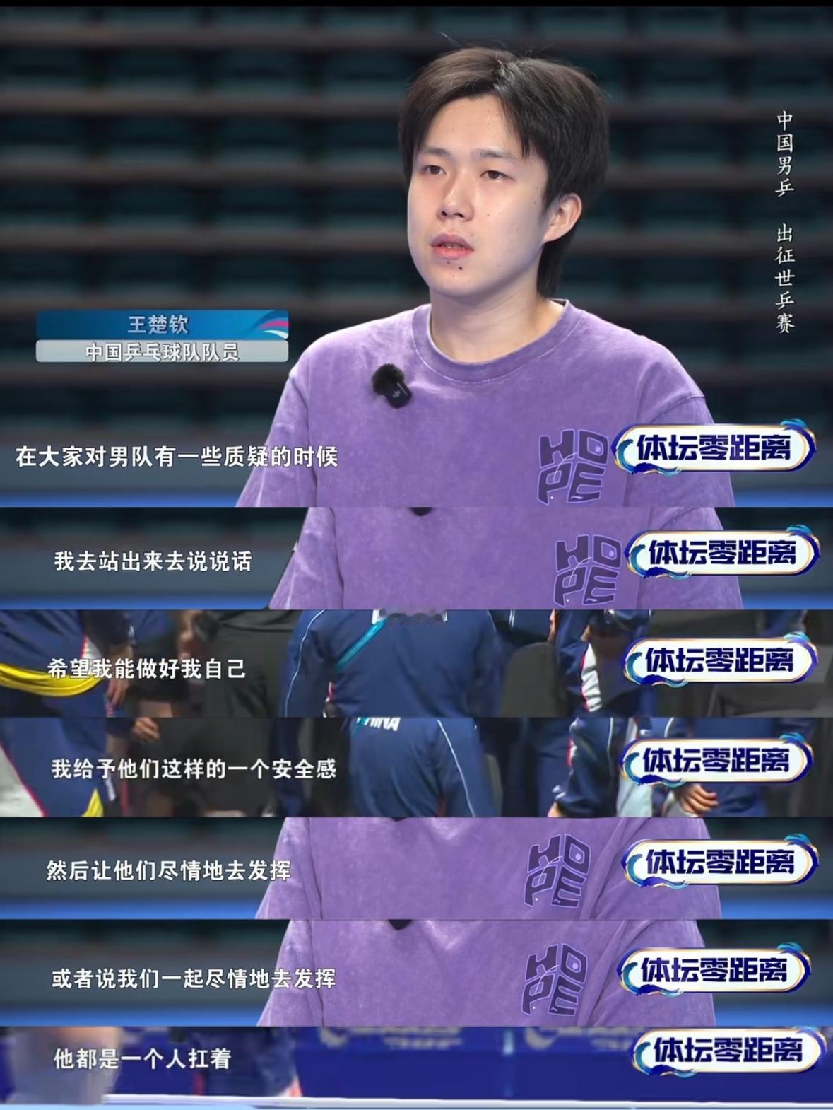 体坛零距离王楚钦铁肩担道义说“在大家对男队有一些质疑的时候，我去站出来，说说话
