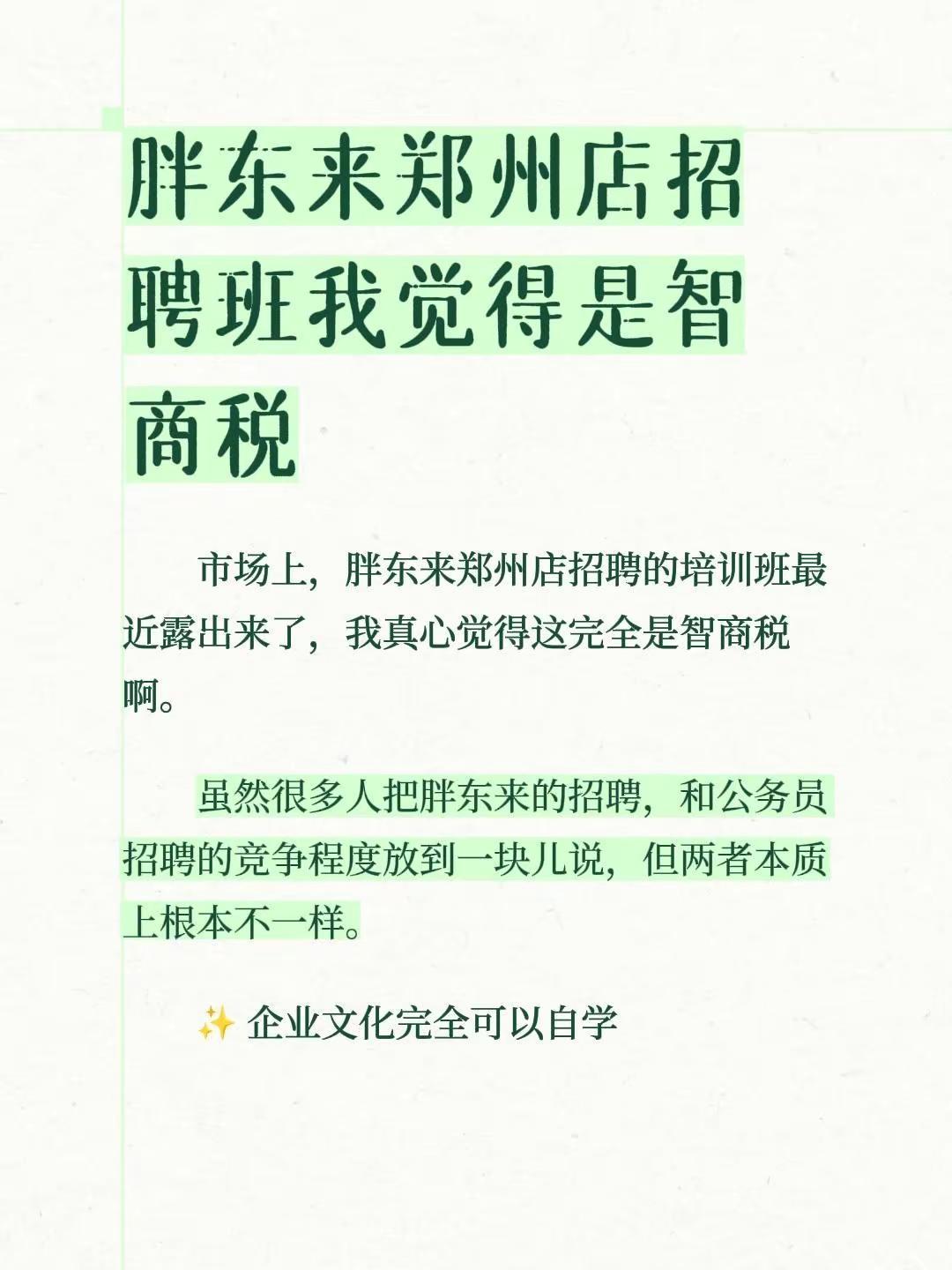 胖东来郑州店招聘班我觉得是智商税。市场上，胖东来郑州店招聘的培训班最近露出来了，