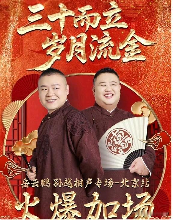 岳云鹏开演唱会的同时不忘说相声，他又要在北展开相声专场了，而且因为票卖的太好，主