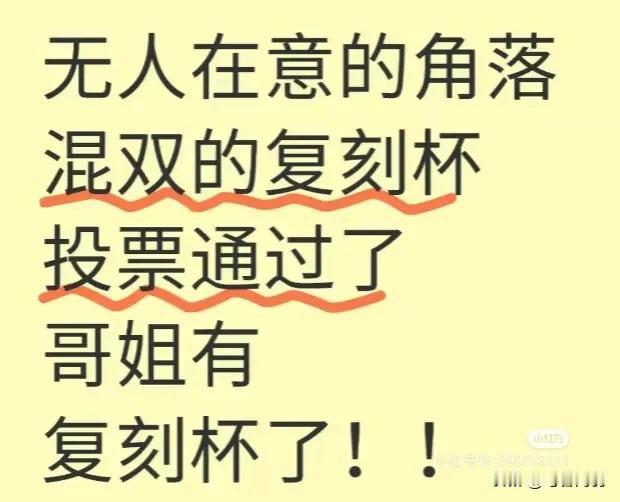 哇噻！好棒[赞]哥姐的复刻杯就放在河北吧[大笑]双打，混双三连冠有复刻杯是今天