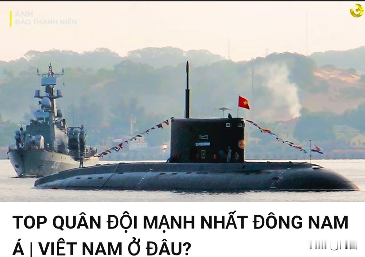 越南的军事力在东南亚排名第几？越网友的答案出人意料。8月28日，一位越南博主
