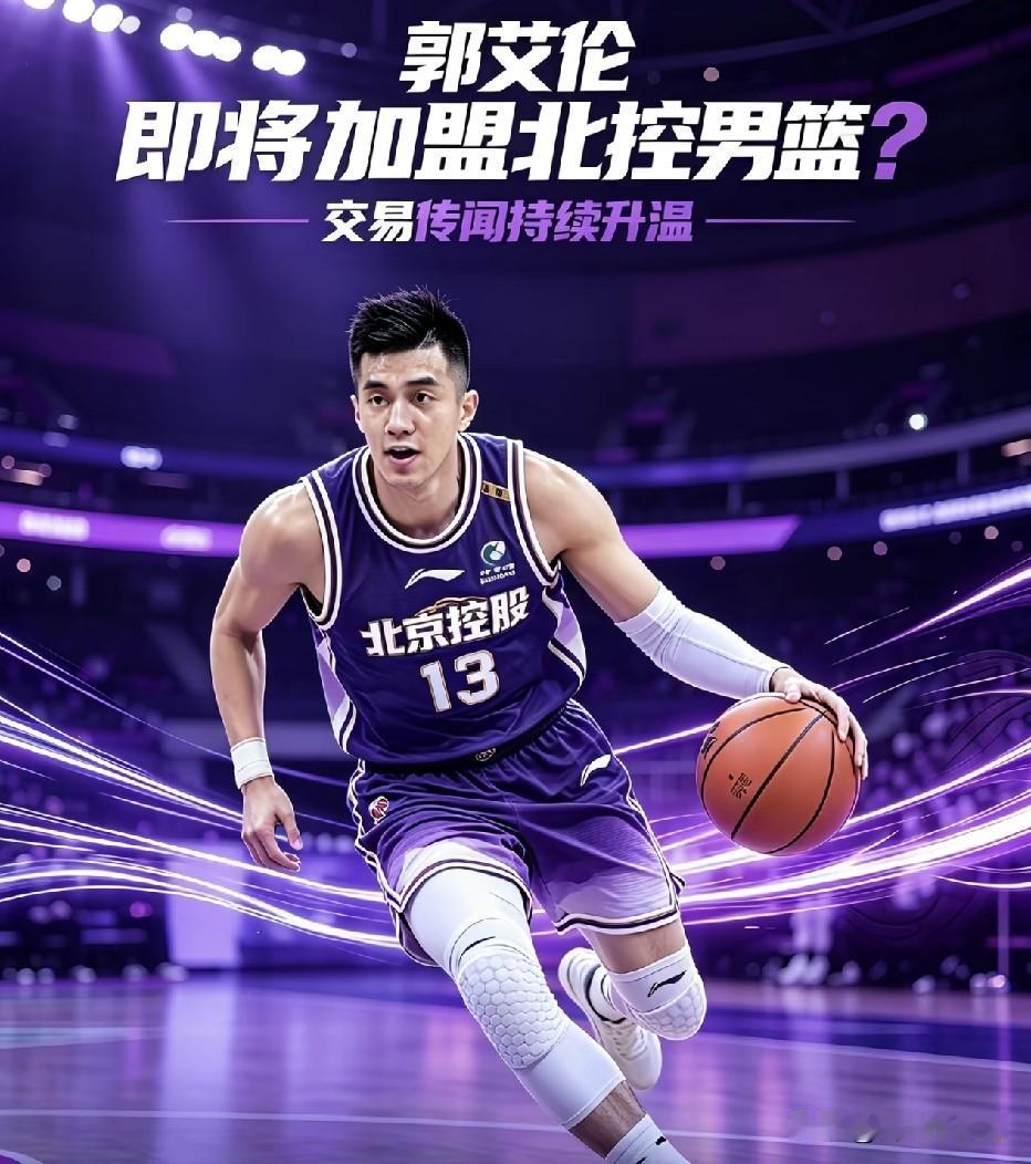 郭艾伦要加盟北京北控男篮了吗？这是真的假的啊？郭艾伦自从和广州龙狮队解除合同后