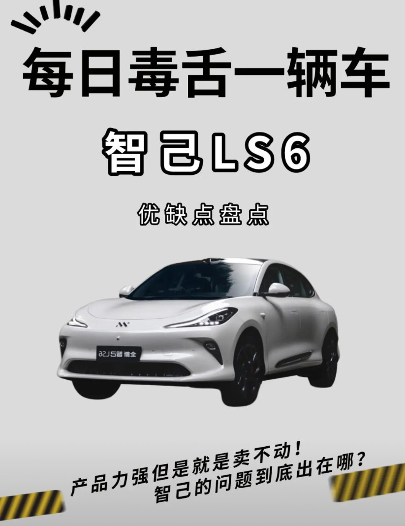 今天来聊聊智己LS6——明明产品力看着不弱，销量却始终没起来，问题到底卡在哪儿？