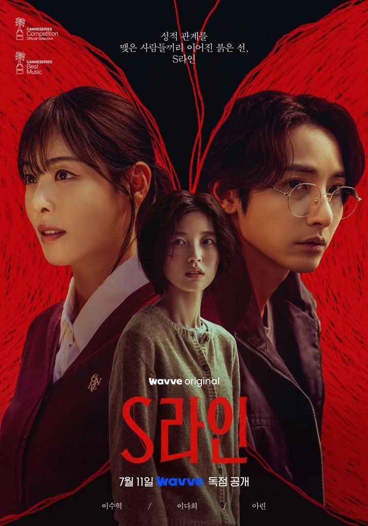 韩剧Sline预计制作第二季！！！好耶，第1季ending全世界都能看到红线了