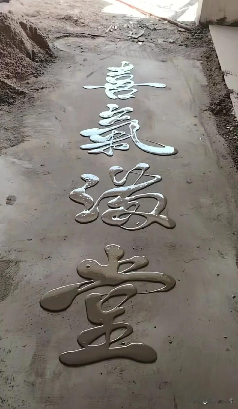 有一种书法叫江湖体，也不知道是谁给命名的，但真正的高手恰恰都在江湖之中！比如有这