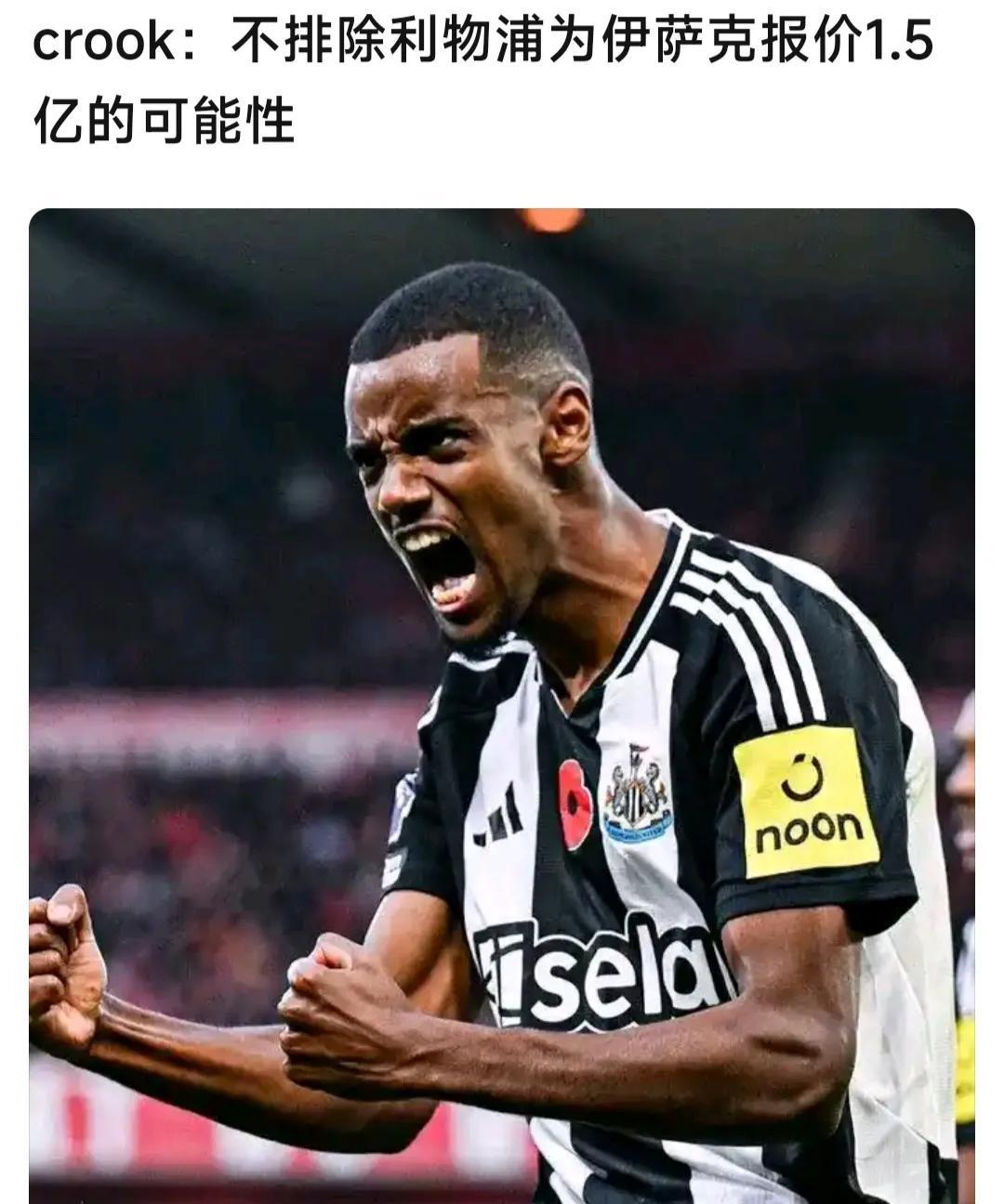 利物浦要是1.5亿买伊萨克，那就太疯狂了！已经1.5亿买维尔茨，还差一位超级前