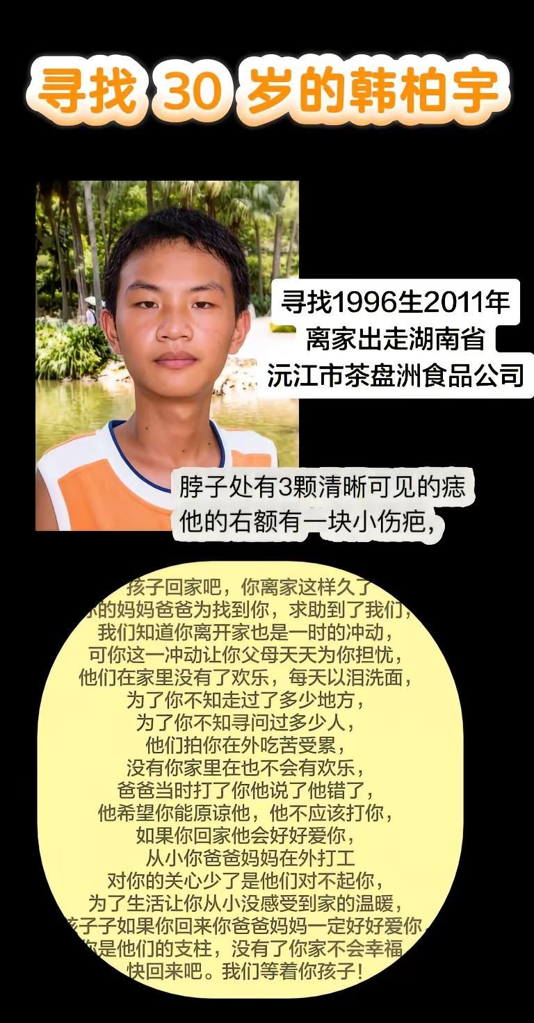 寻找30岁的出走沅江人韩柏宇。寻找1996生2011年离家出走湖南省沅江市茶