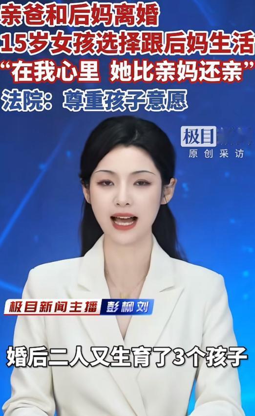 湖北恩施，女孩3岁时，父母离了婚，她随父亲生活，随后，父亲再婚，又与现任妻子生下