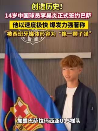 14岁中国少年拿到巴萨参赛证！拉玛西亚46年来第一人，可11年前林良铭的教训还记