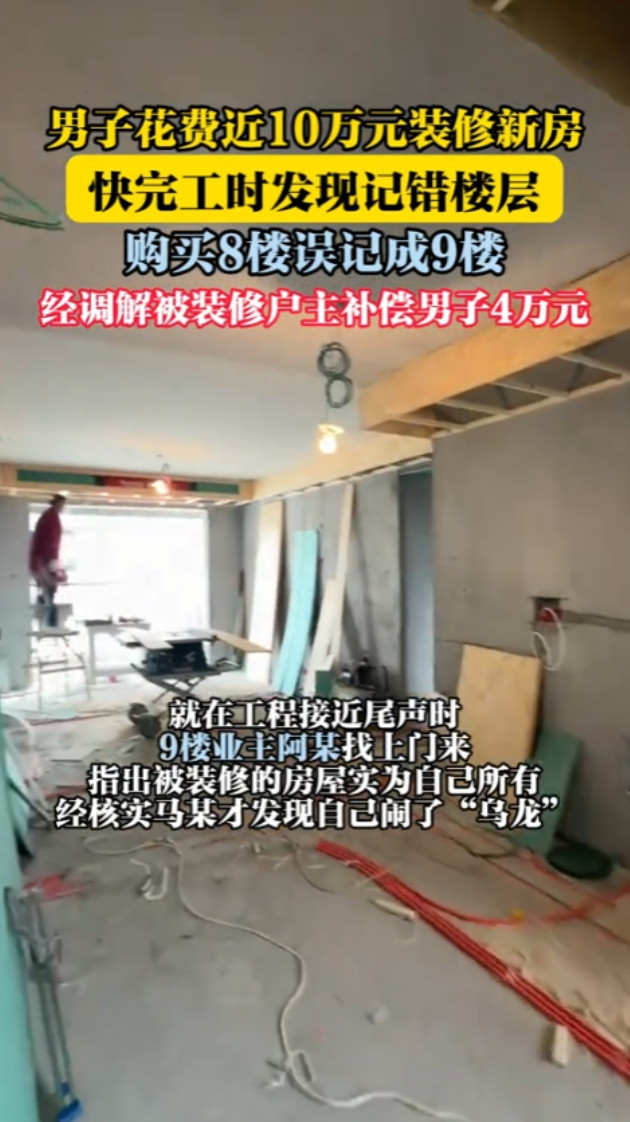 “真是人才啊！”新疆，一男子花了近10万元去装修自己的新房，结果，却是给邻居装的