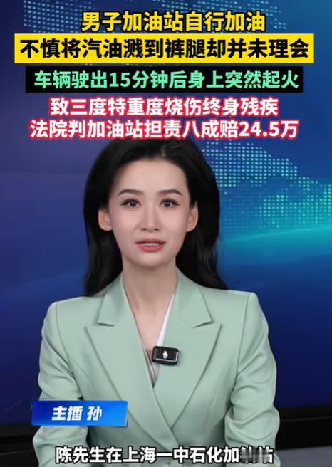 “太惨了！”上海闵行，男子自助加油时，操作不当导致汽油洒在裤子上。男子也没当回事