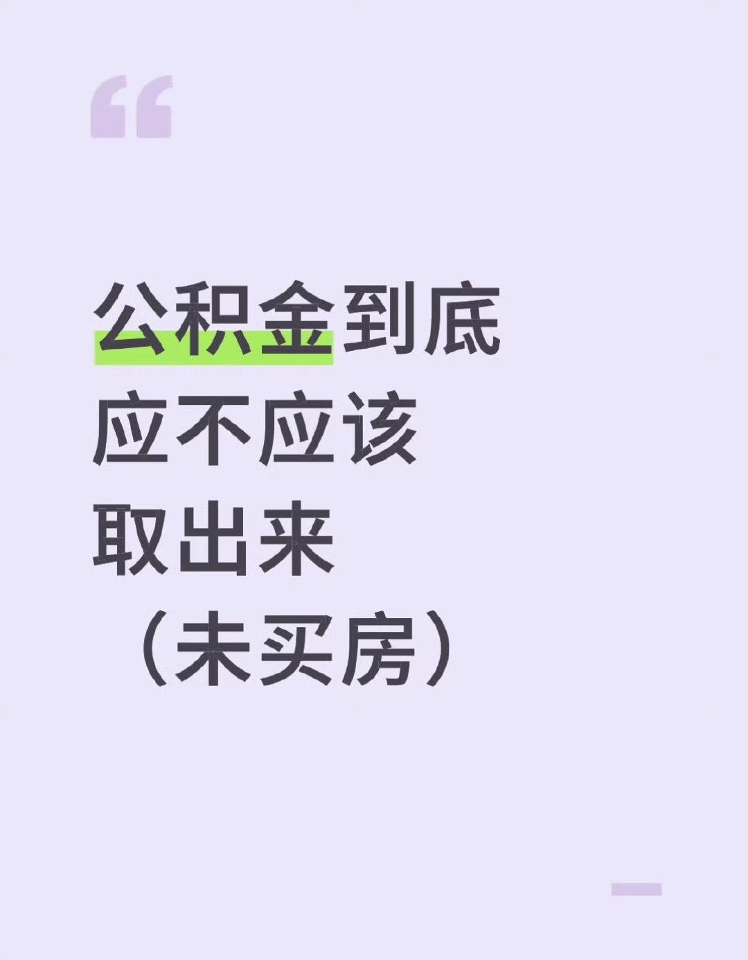 大家都在聊“住房公积金制度改革”，其实说穿了，就是把咱们每月工资里扣的那笔“买房