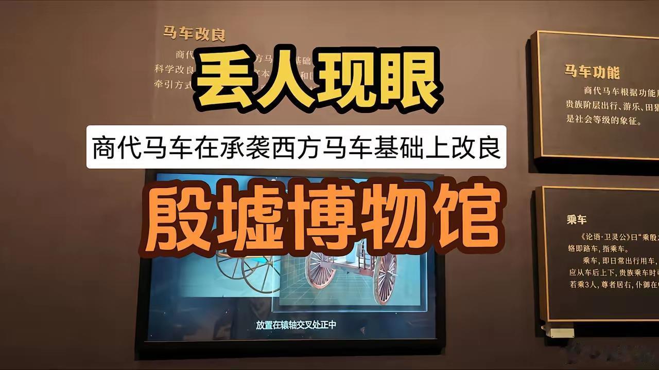 被知名博主爆料这些年消耗国省市三级大量拨款的殷墟遗址的博物馆，居然公然宣传商代马