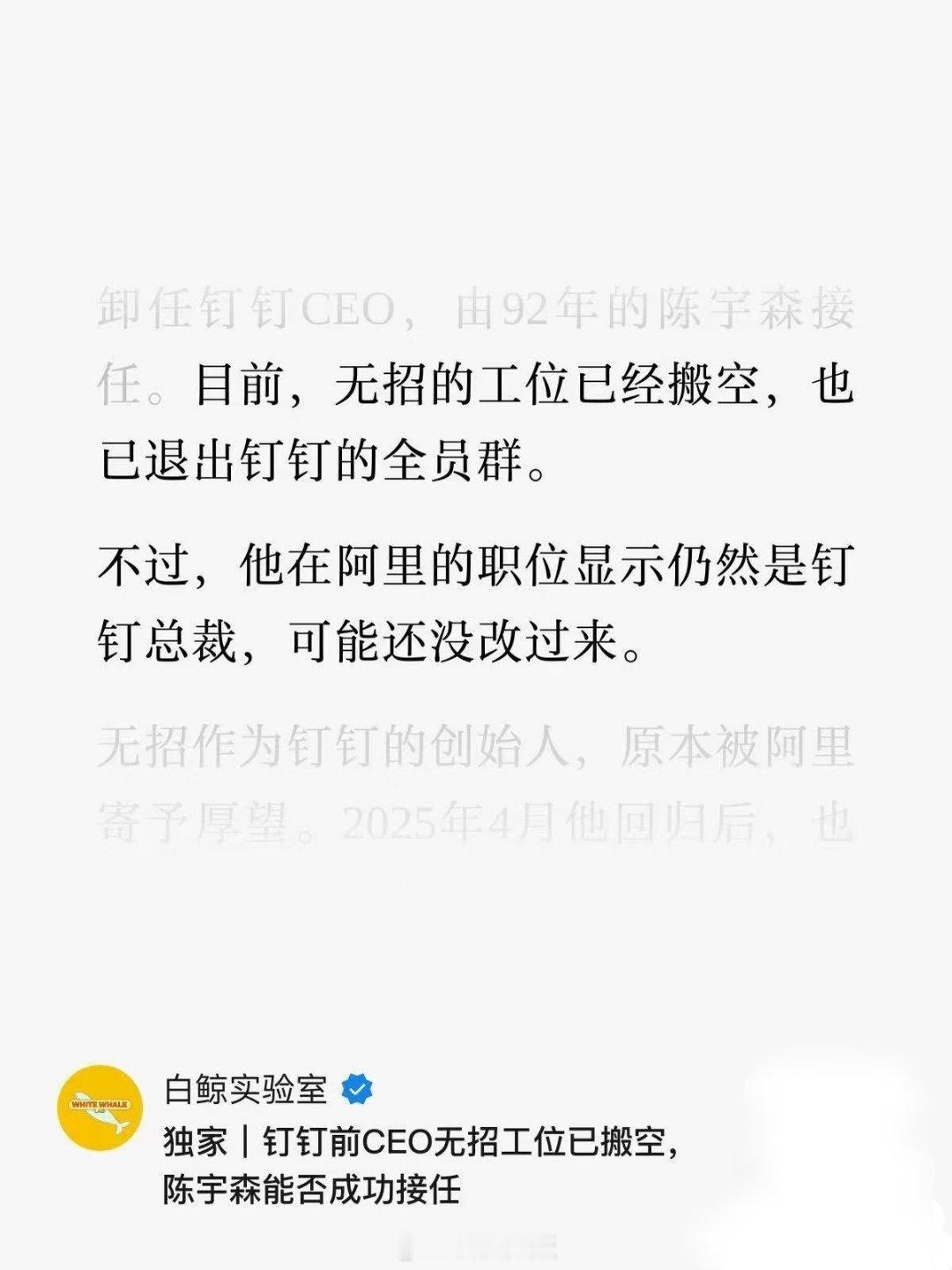 无招真是犯众怒了，钉钉员工都在庆祝他的离开。