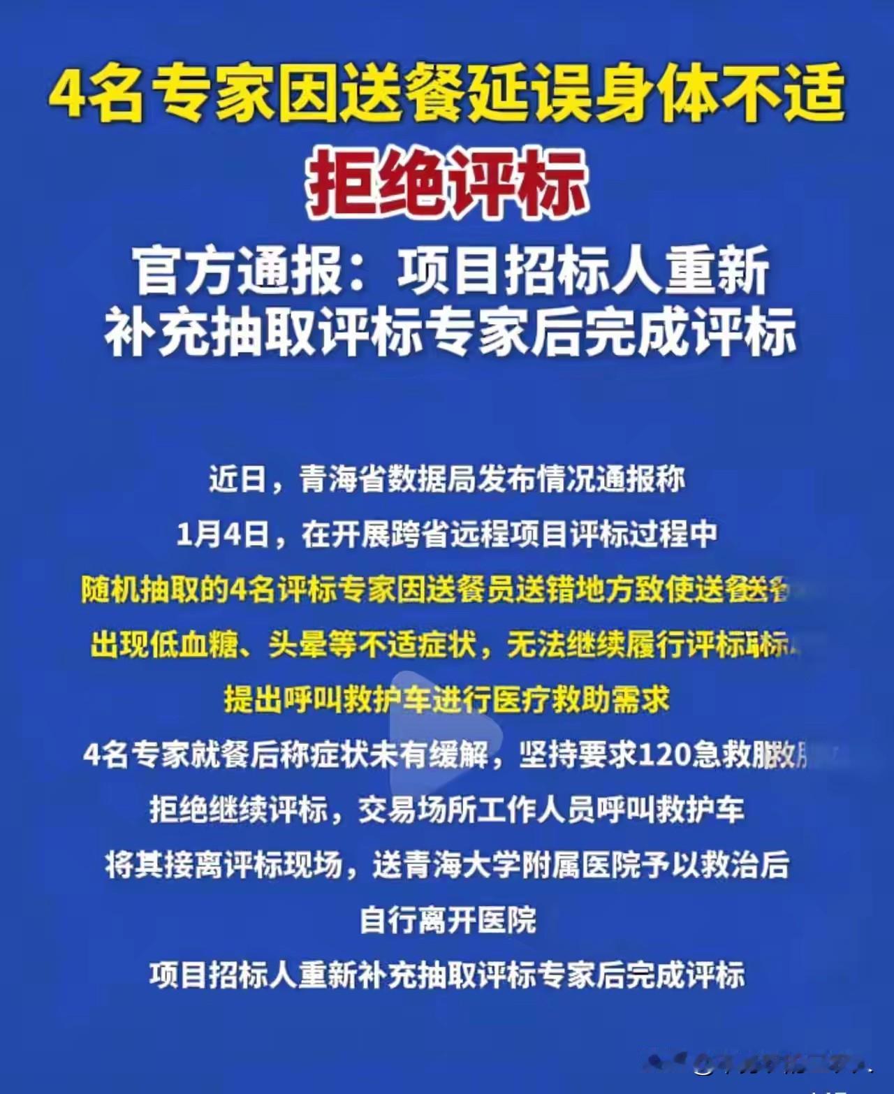 “随机抽取的4位评标专家，因送餐员送错地址致使供餐延误，进而出现低血糖、头晕等不