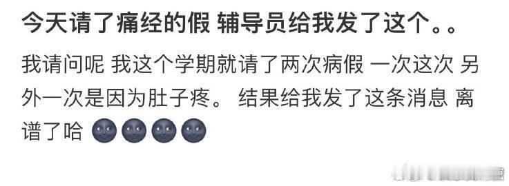 今天请了痛经的假辅导员给我发了这个
