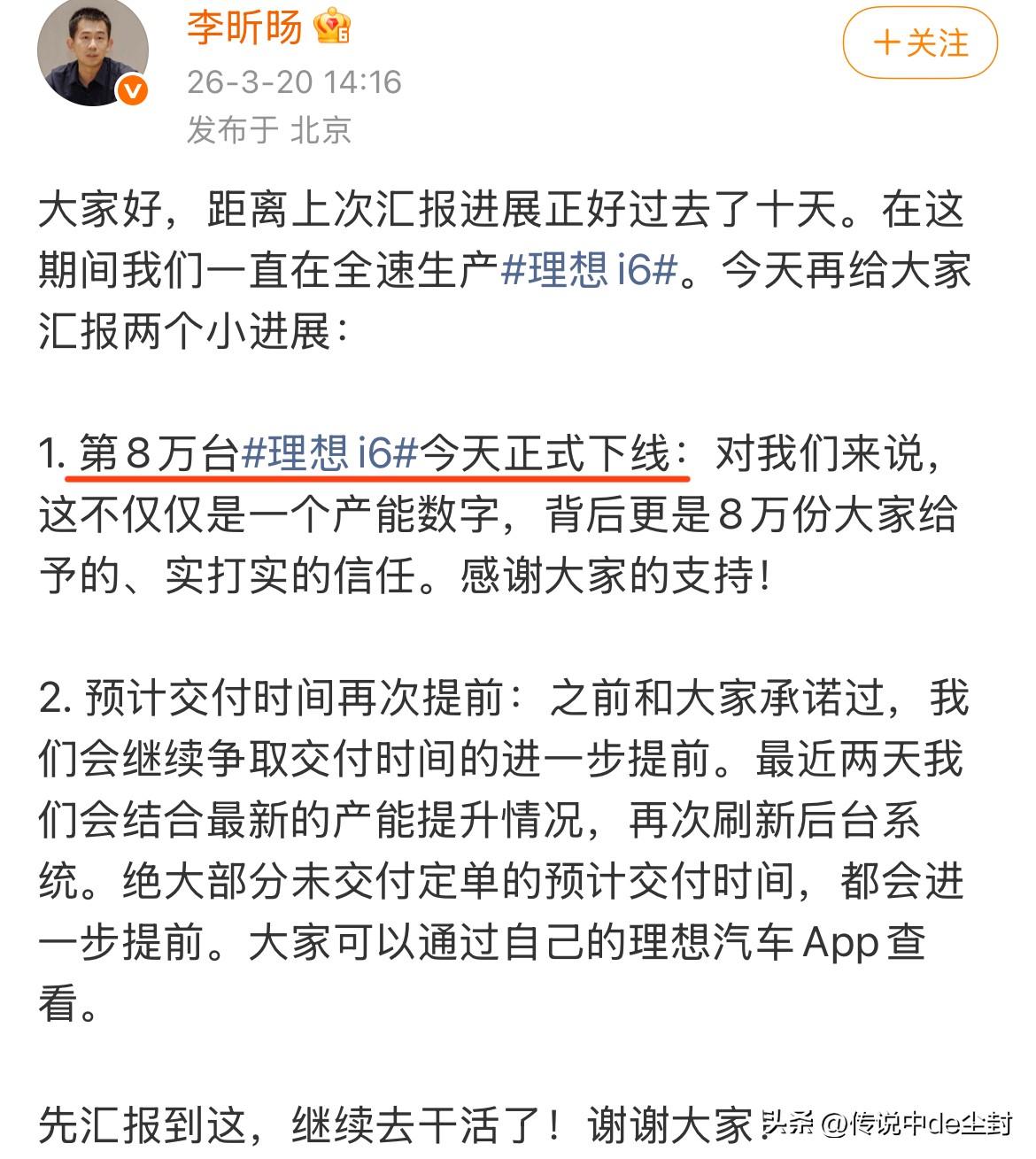 理想i6第8万台今天下线。根据上市以来的交付数据推算，预计3月份i6单一车型的