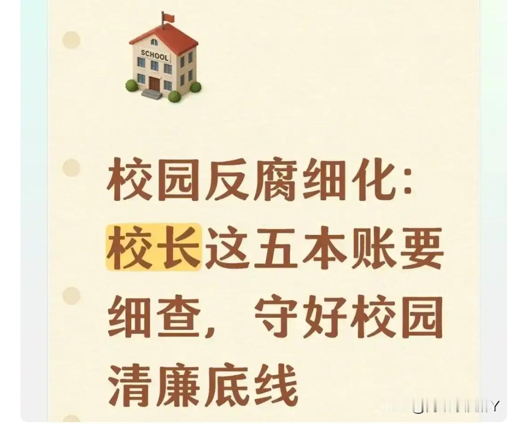 2026年中纪委“翻老帐治校腐”！学校反腐紧盯“五本帐”以“精准盯防、全程监管、