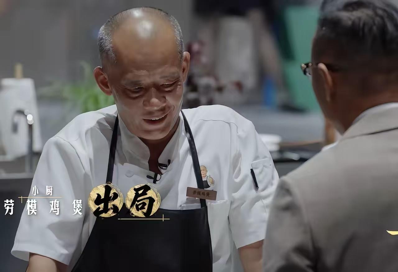 曾经爆火的网红菜“莫氏鸡煲”，没想到刚上电视节目，首轮就被淘汰了，创