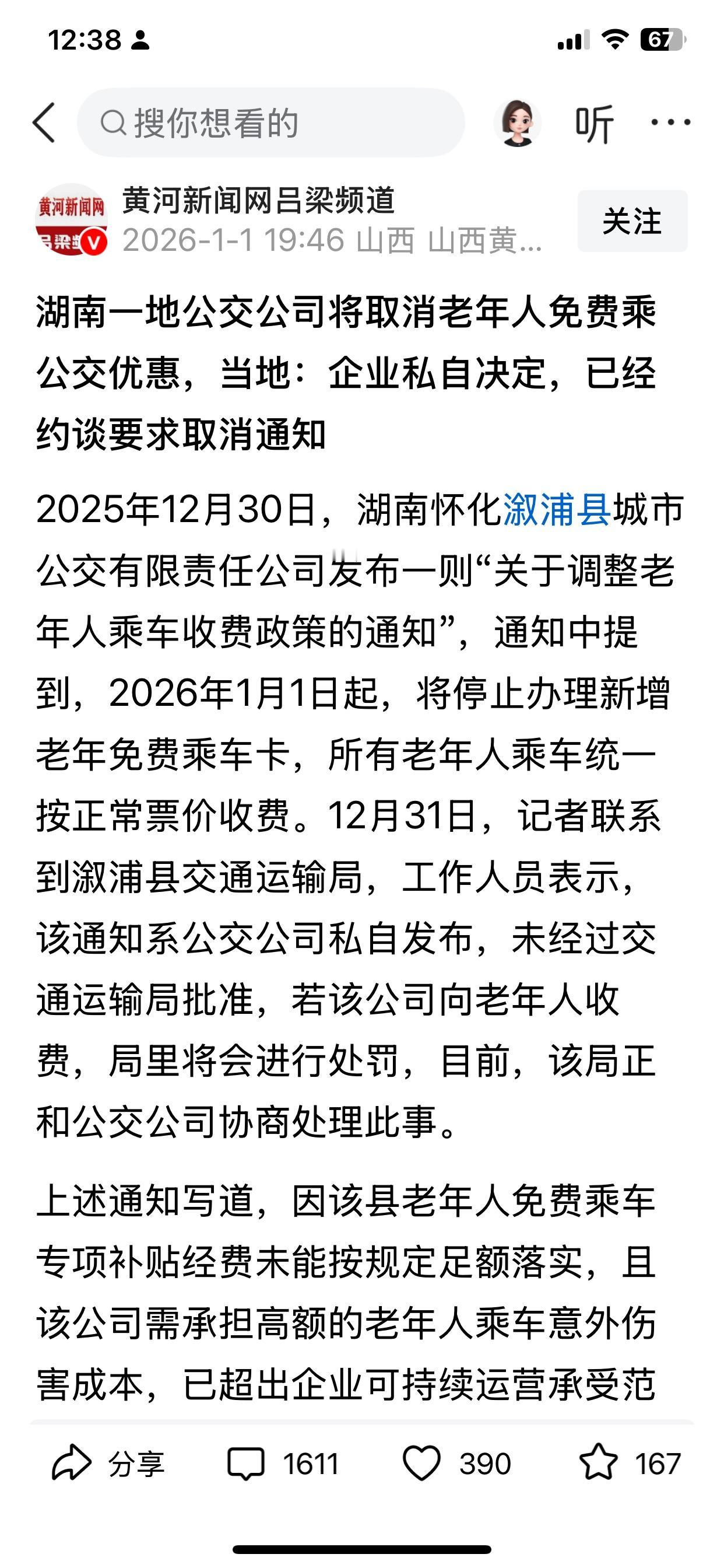 湖南某地一公交公司取消老年人免费乘车待遇，引起热议。公交公司亏损严重，得想办