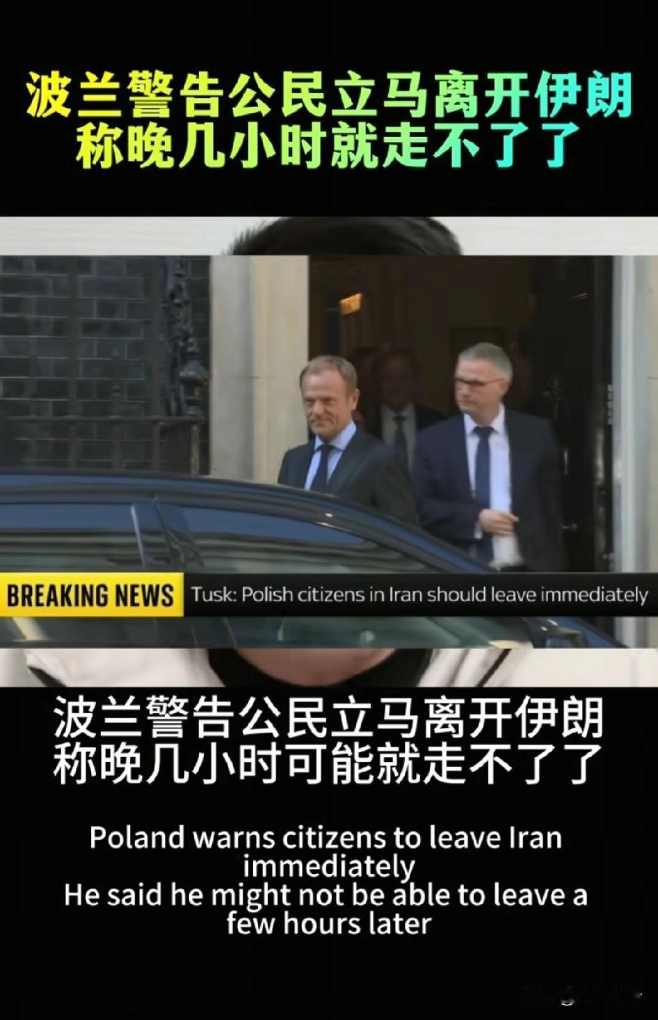 美伊战争可能真的一触即发了！波兰总理称:再过几个小时就没有机会从伊朗撤离波兰了