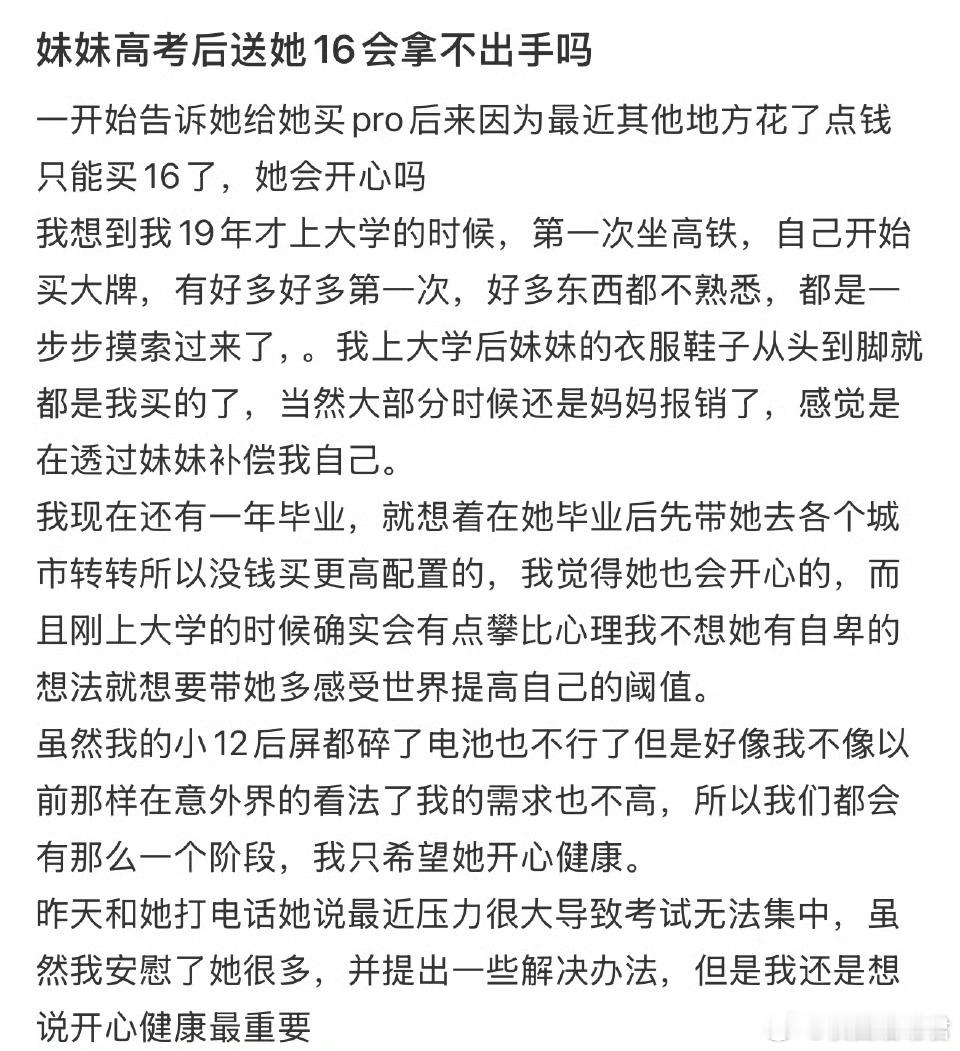 妹妹高考后送她16会拿不出手吗​​​