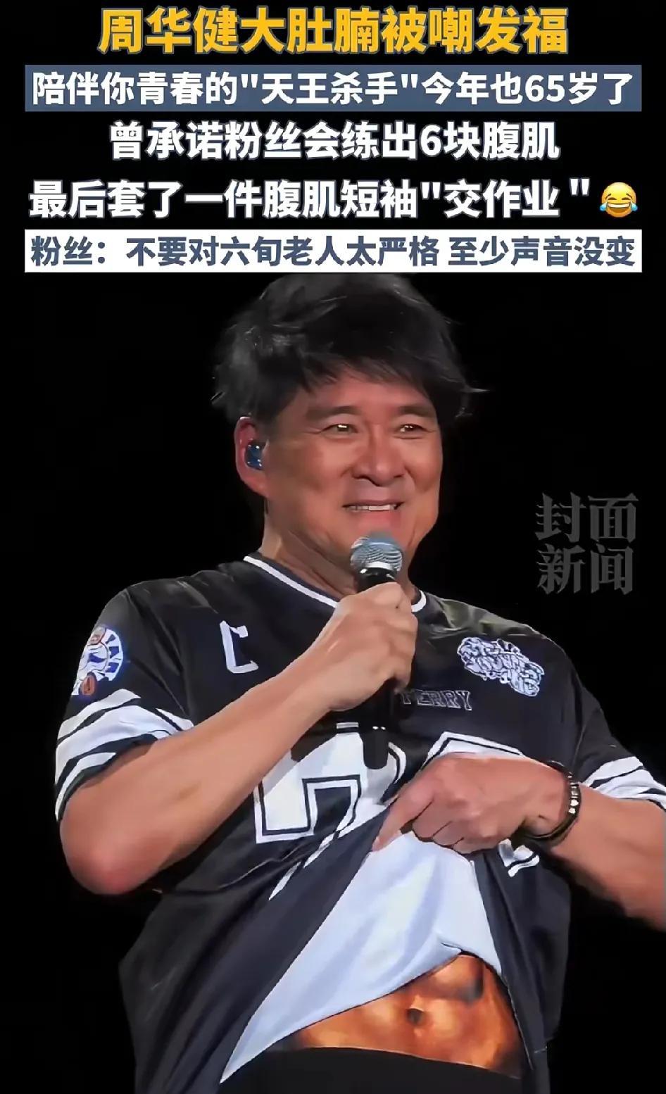 求大家放过一位60多岁的老人家吧！为了让歌迷能在演唱会看到六块腹肌，周华健也是
