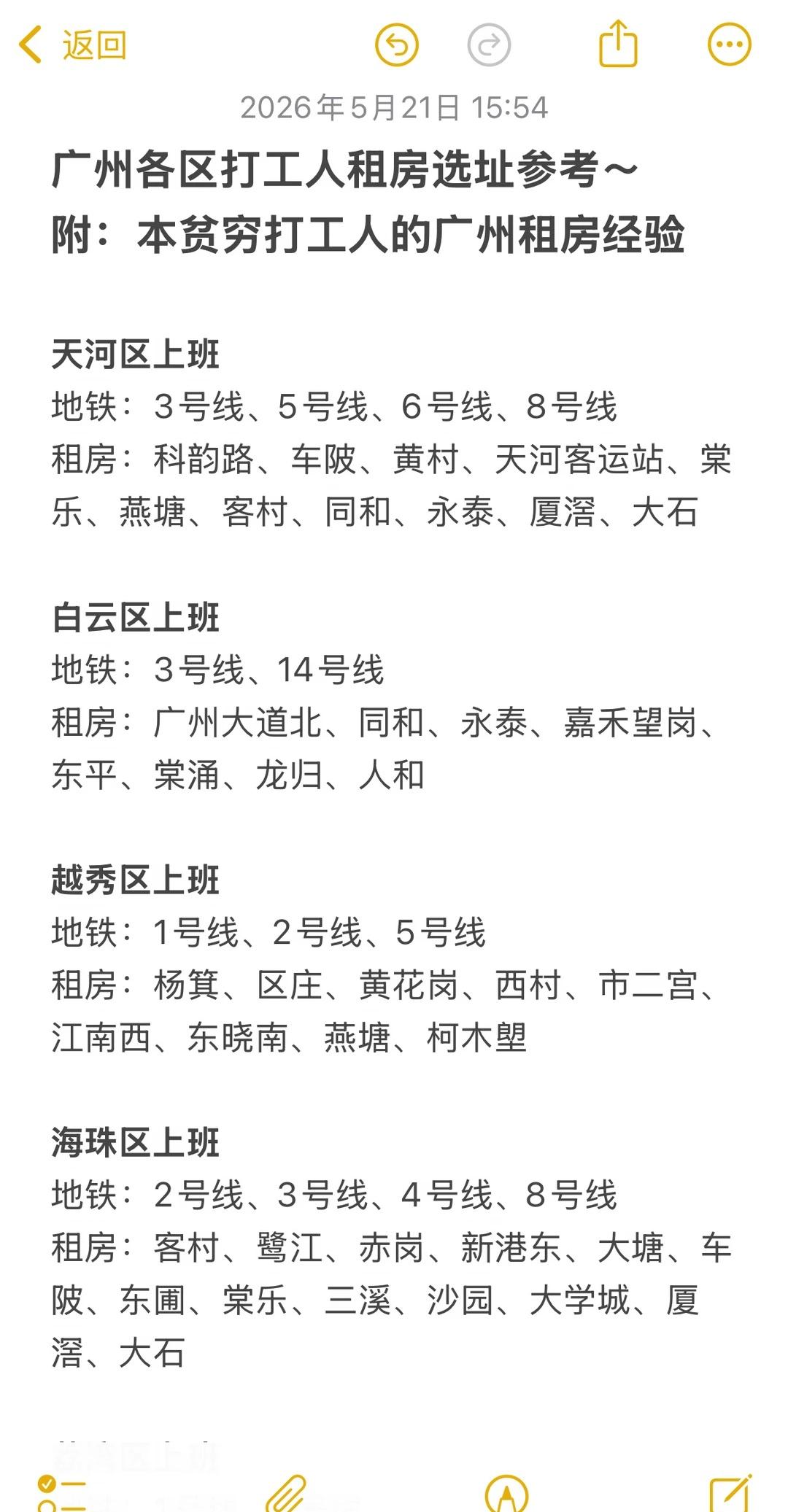 广州各区打工人租房选址参考（经验分享）一个贫穷打工人的广州租房经验分享。自用