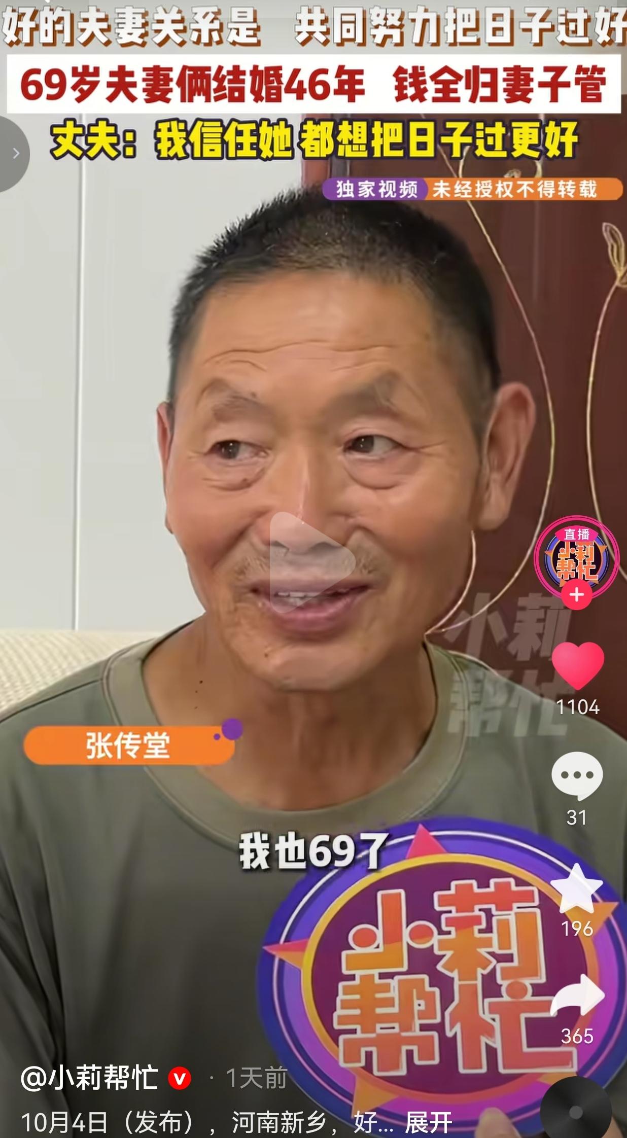 在河南新乡。有两位老人今年都是69岁，张传堂和刘明香，踏踏实实，一起过了46年。