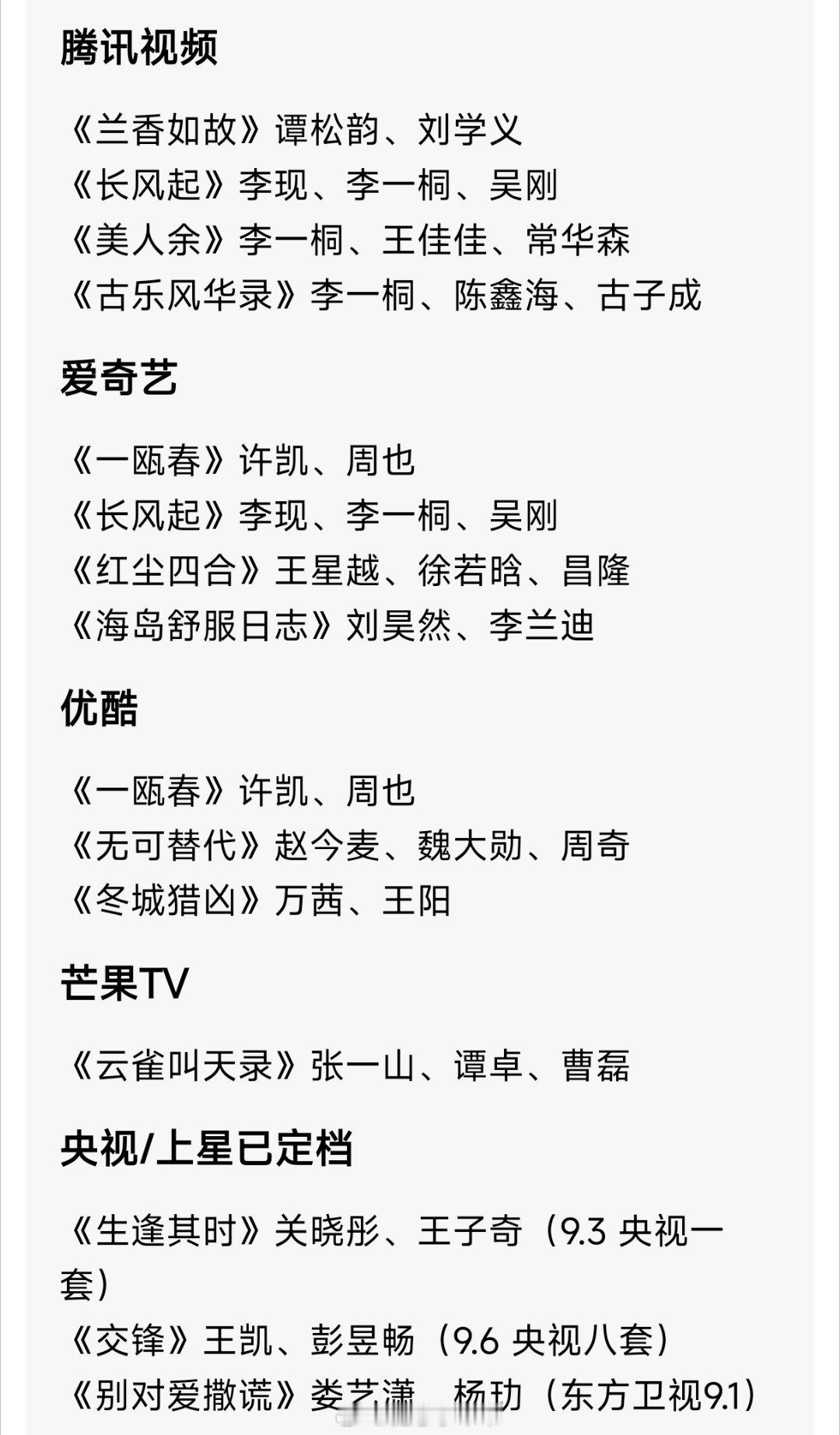 网传9月各平台待播剧，你们期待哪一部啊🙌腾讯视频《兰香如故》谭松韵、刘学义《长风起》李现、李一桐、