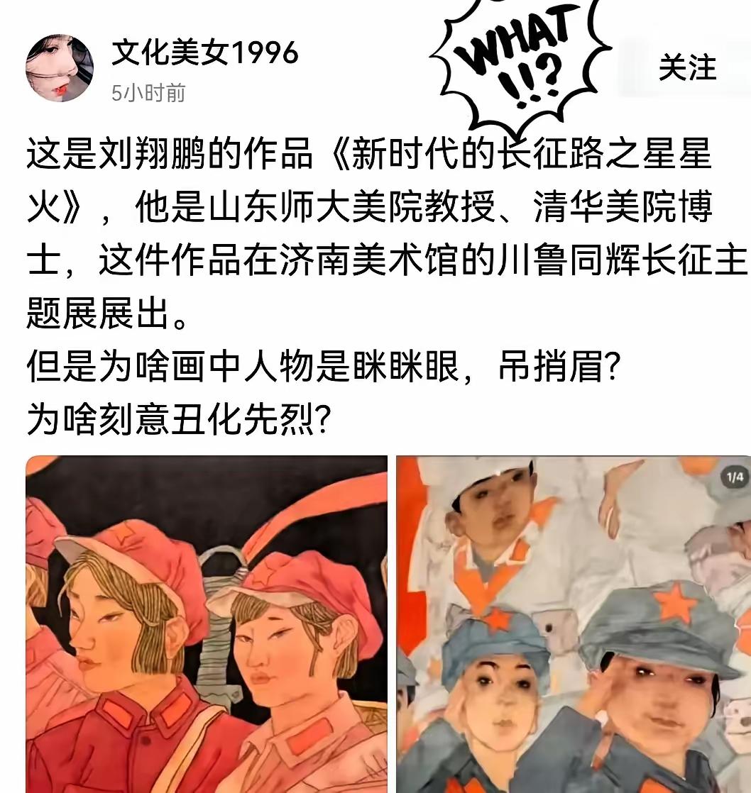 清华美院这样丑化红军，说明了内心扭曲丑陋。没有尊重敬畏先烈之心用所谓的艺术搪塞。