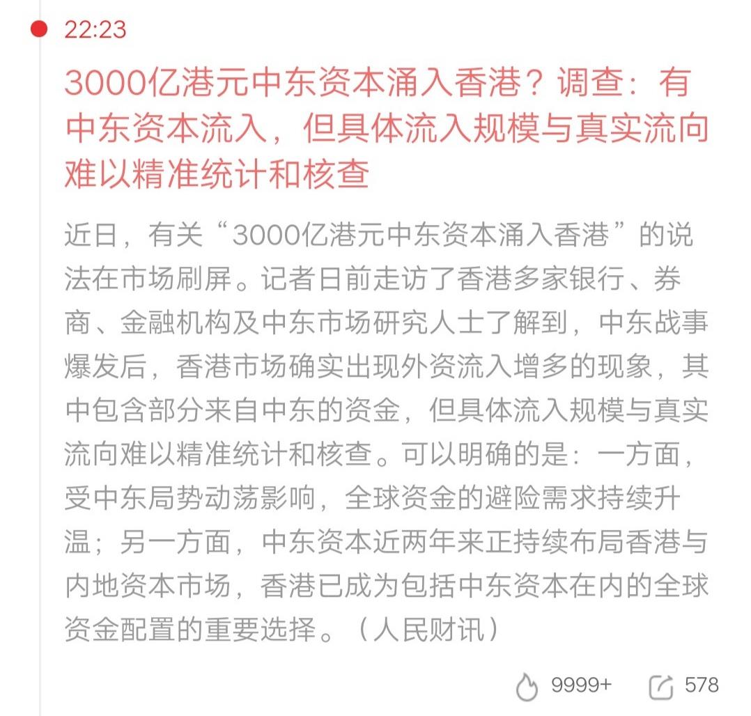 疯传“3000亿中东资本砸向香港”！真相却让所有人意外…近期“3000亿港元中