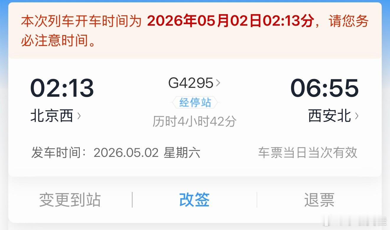 5月1日铁路发送旅客量创历史新高甚至五一期间都有夜间高铁了，比如我乘坐的凌晨两点