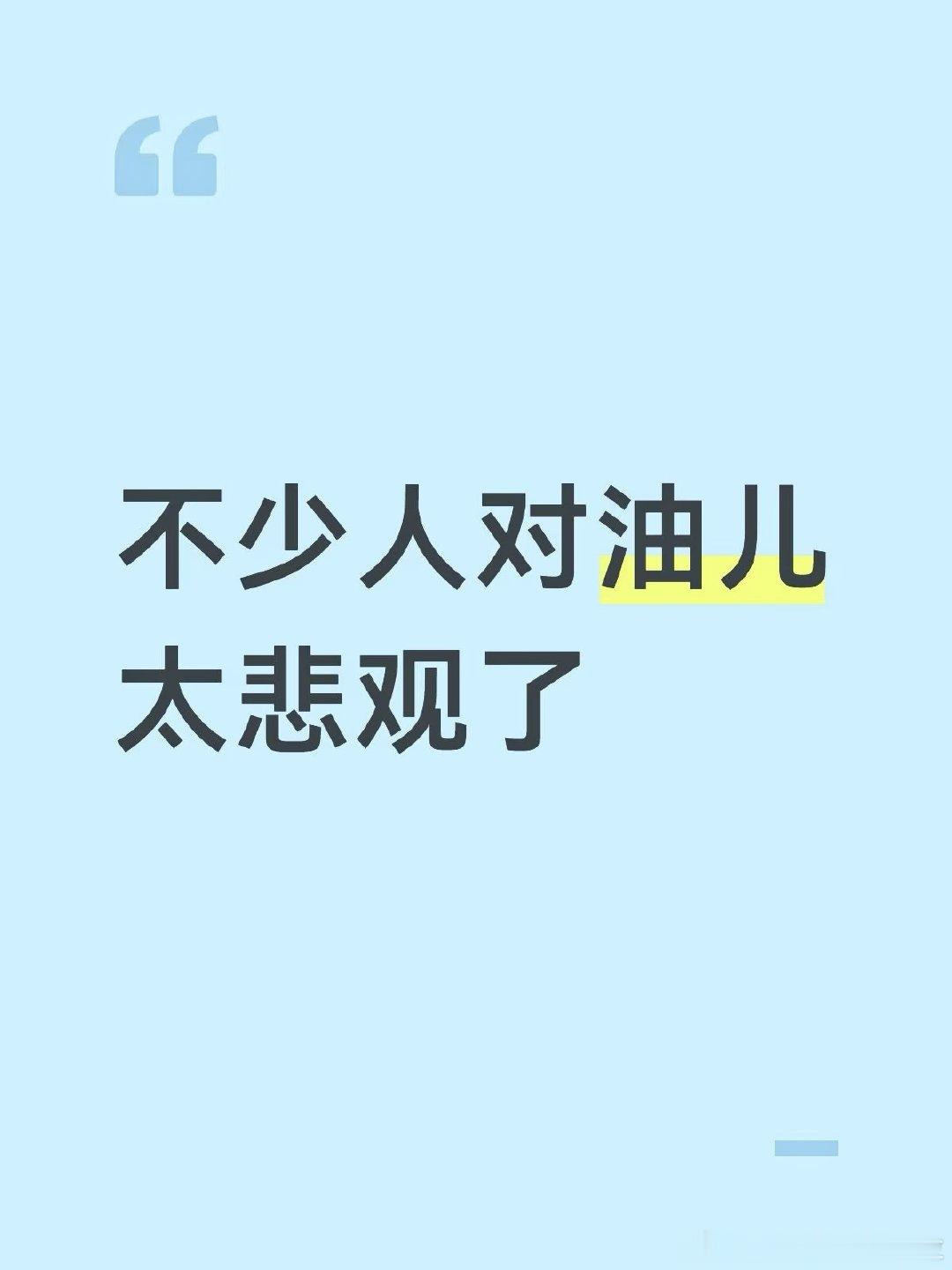 不少人对油儿太悲观了虽然我的确认为炼厂开工率上不去，对原油价格会有抑制。但那我也不认为，现在原油价格