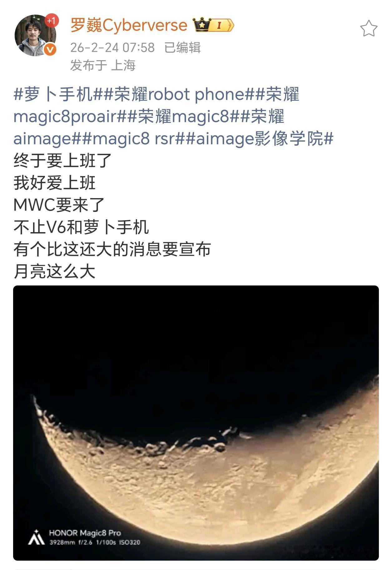 罗巍预告MWC2026，荣耀除MagicV6与RobotPhone外，还有