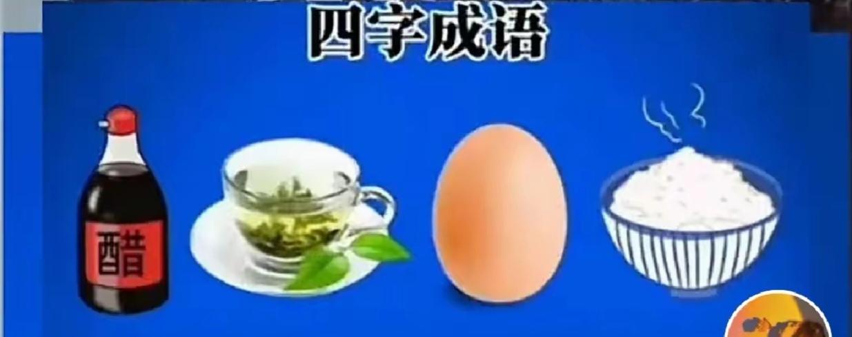 〔看图猜成语〕图中画面有四幅；有醋有茶有鸡蛋；另外还有一碗饭；谐音猜个成