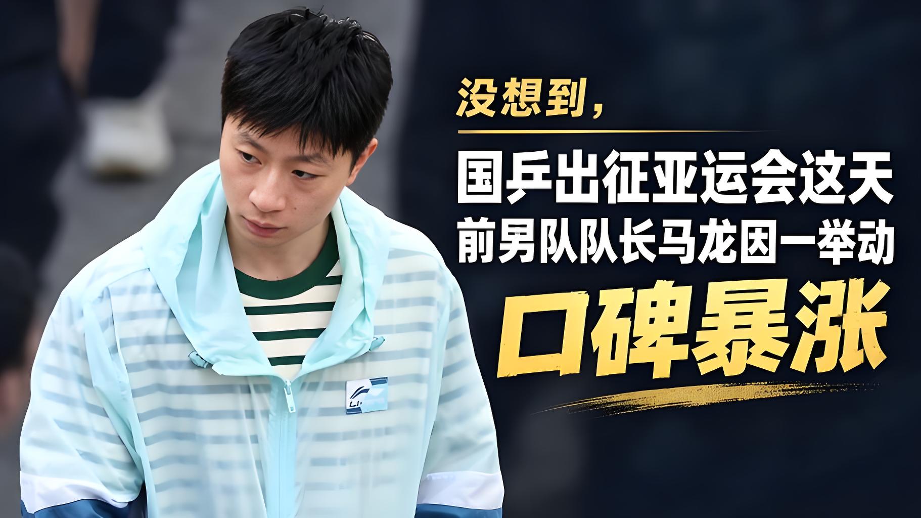 凌晨一幕破防！国乒出征亚运会，马龙悄悄到场送行，口碑暴涨